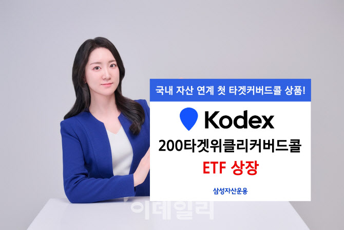 삼성운용, ‘KODEX 200타겟위클리커버드콜’ 상장