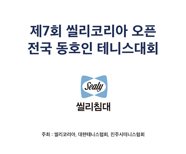 씰리침대, ‘제7회 씰리코리아 오픈 전국 동호인 테니스대회’ 성료