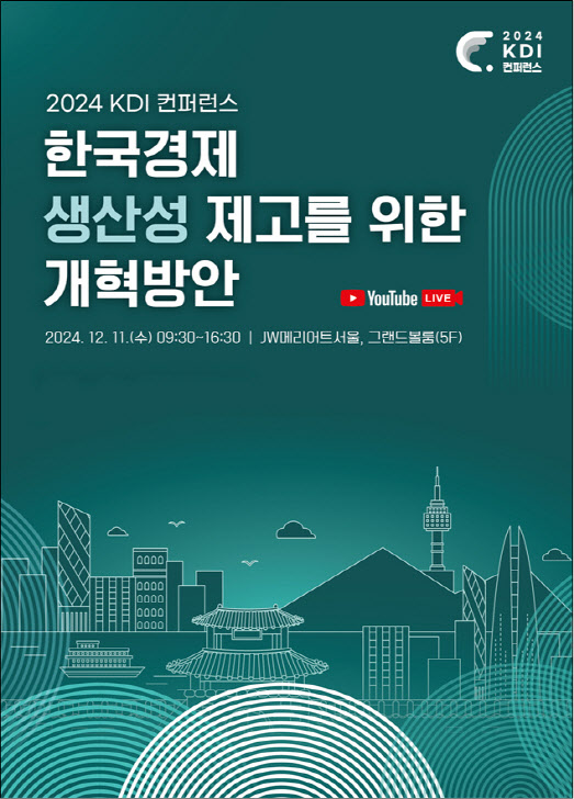 KDI, 오는 11일 '韓 경제 생산성 제고 개혁방안' 컨퍼런스 개최