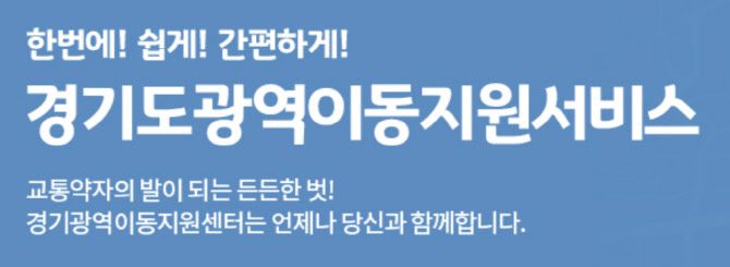 경기교통공사, 장애인콜택시 광역·관내 통합배차 시행