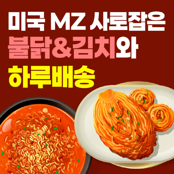 [카드뉴스] 미국 MZ 사로잡은 불닭&김치와 하루배송