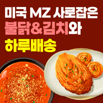  미국 MZ 사로잡은 불닭&김치와 하루배송