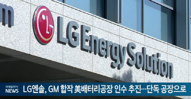 (영상)LG엔솔, GM 합작 美배터리공장 인수 추진