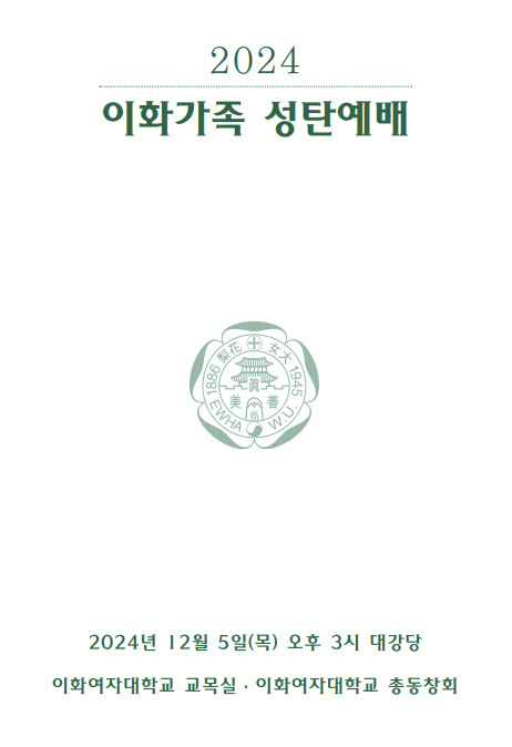 이화여대, '2024 이화가족 성탄예배' 개최