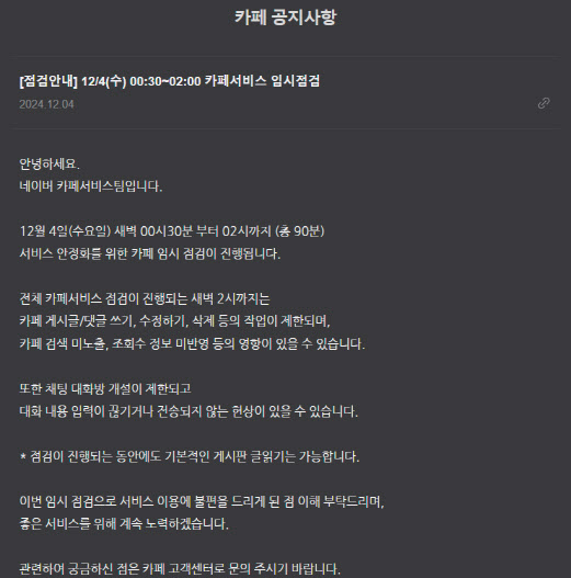 계엄령 파장, 네이버 카페 "새벽 2시까지 임시 점검"