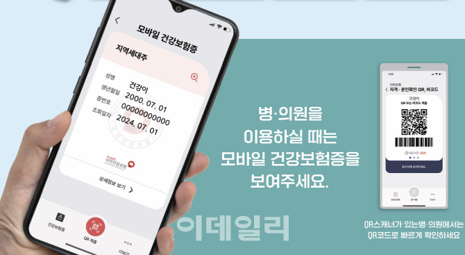 [안치영의 메디컬와치]병.의원서 본인 확인…'모바일 건강보험증' 휴대폰만 있으면 OK