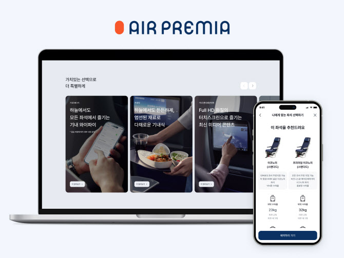 에어프레미아, 홈페이지 개선…"고객 가독성 향상"
