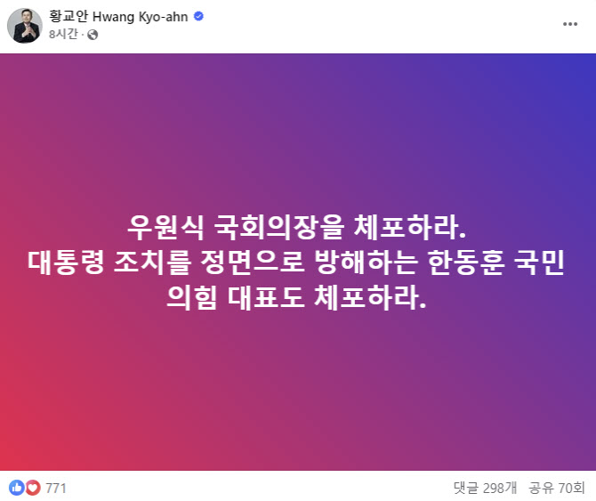 황교안 "尹 방해한 한동훈·우원식 체포하라"…비상계엄 지지