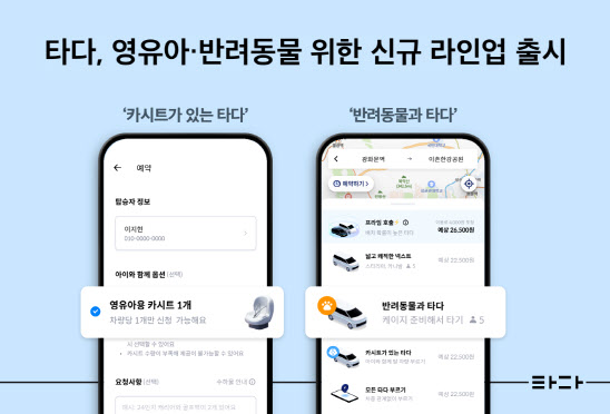 "영유아·반려동물 동반해도 OK"…타다, 승합차 신규 라인업 출시