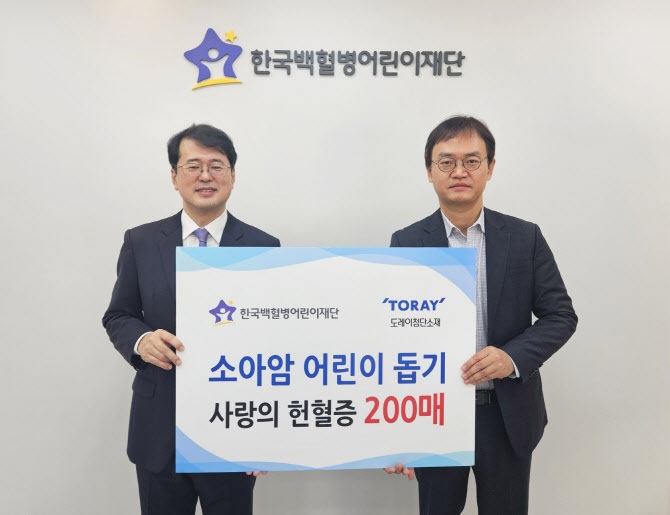 도레이첨단소재, 헌혈증 200매 소아암 치료에 기부