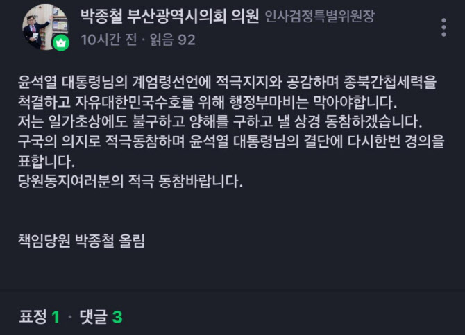 박종철 부산시의원, 계엄 지지글 올렸다 해제되자 “허탈”