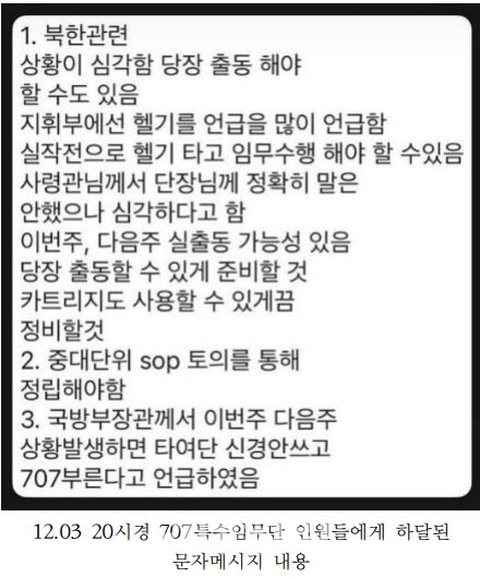 박선원 “707 특임단, 계엄 하루 전부터 출동 비상 대기”