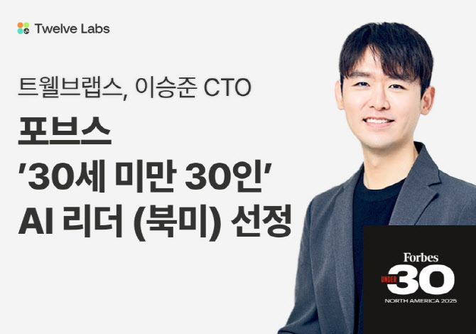 트웰브랩스 이승준 CTO, 포브스 선정 30세 미만 AI 리더 30인