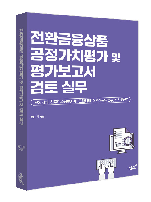 BDO성현, ‘전환금융상품 공정가치평가 및 평가보고서 검토 실무’ 도서 출간