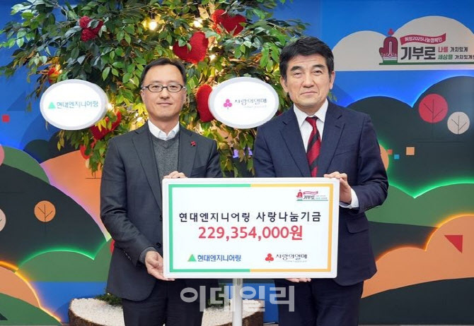 현대엔지니어링, 사랑나눔기금 2억3000만원 전달