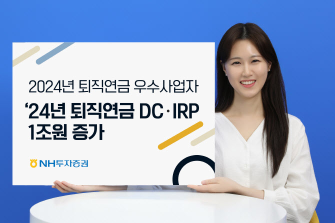 NH투자증권, DC·IRP 퇴직연금 적립액 연간 1조원 증가…“실물 이전 효과”