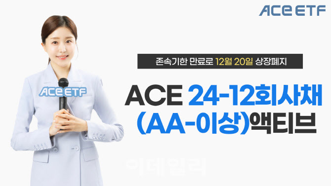 한투운용 “ACE 24-12 회사채액티브 ETF, 20일 존속기한 만료”