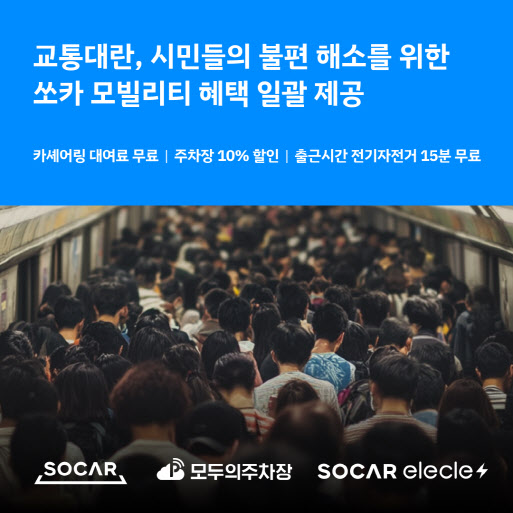 철도·지하철 파업에…쏘카, 퇴근부터 출근까지 대여료 16시간 면제