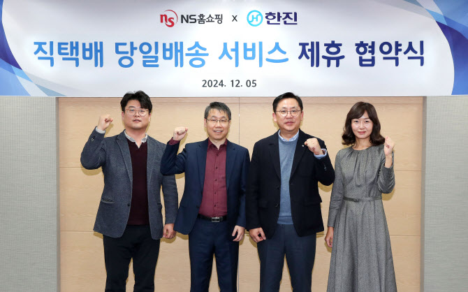 NS홈쇼핑 방송 상품, 한진이 당일 배송한다