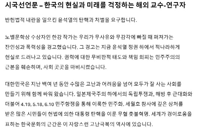 23개국 해외 교수·연구자들도 시국선언