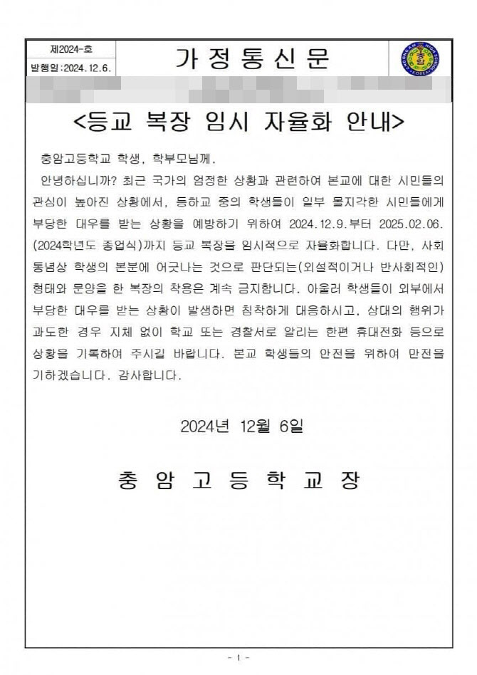 '尹 모교' 충암고, 학생에 계엄 불똥 튀자 내린 결단