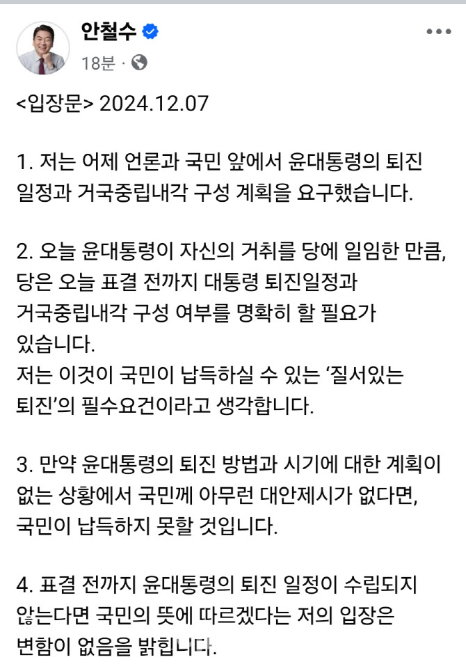 안철수 “표결 전까지 '尹 퇴진 일정' 없으면 국민 뜻 따를 것”(상보)