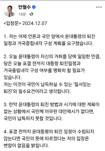 안철수 “표결 전까지 '尹 퇴진 일정' 없으면 국민 뜻 따를 것”(상보)