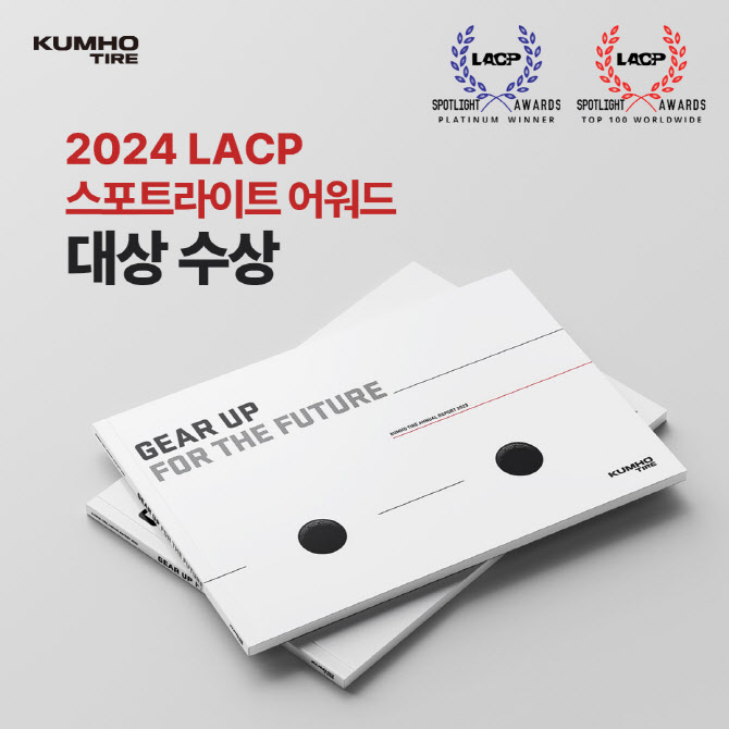 금호타이어, 미국 ‘LACP 스포트라이트 어워드’ 대상 수상