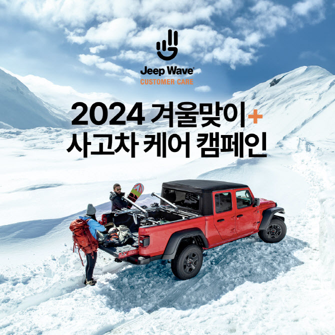 스텔란티스 코리아, 2024 겨울맞이 서비스 캠페인 전개