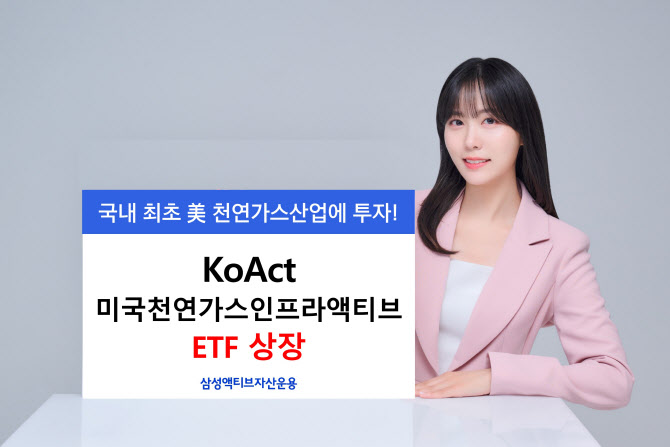 삼성액티브운용, 'KoAct 미국천연가스인프라액티브 ETF' 상장