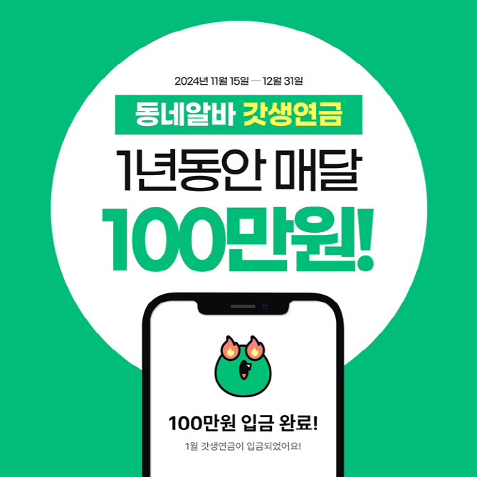 “매달 100만원씩 드려요”…동네알바, ‘갓생연금’ 이벤트