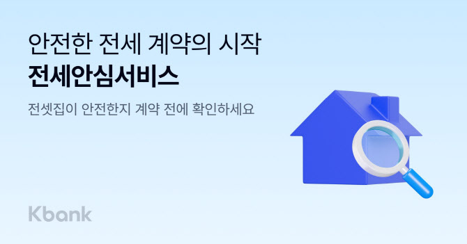 케이뱅크, 인뱅 최초 ‘전세안심서비스’ 출시…무료 이용 가능