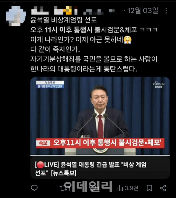 ‘계엄 사태’로 본 SNS의 양면…가짜뉴스 Vs 실시간 정보