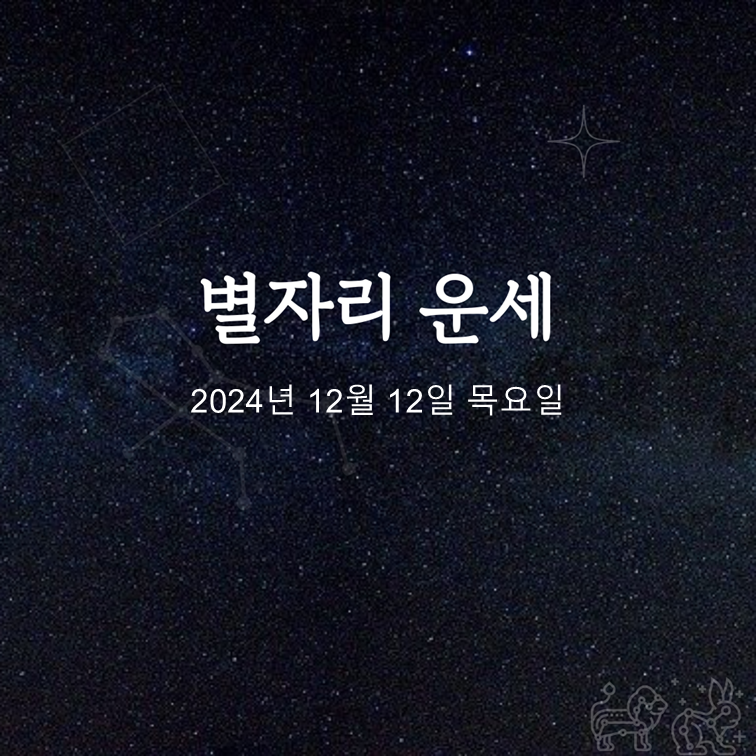 [카드뉴스] 2024년 12월 12일 오늘의 운세