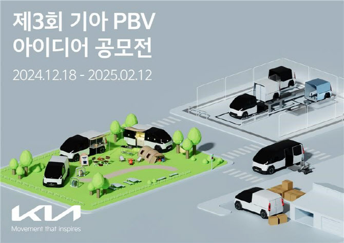 기아, PBV 아이디어 공모전 개최…소비자가 원하는 PV5 개발