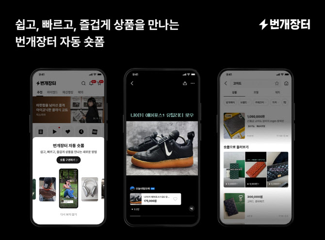 “판매 편의성 높인다”…번개장터, ‘자동 숏폼’ 기능 오픈