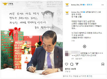 "총리 할아버지 덕분에" 소방청 인스타, 논란 일자 '빛삭'