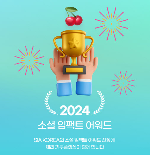 "올해 최고의 프로그램은?"...'2024 소셜 임팩트 어워드' 개최