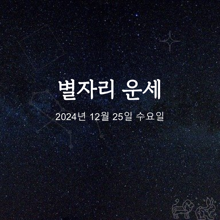 [카드뉴스] 2024년 12월 25일 오늘의 운세