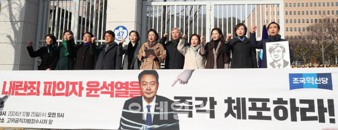 [포토]조국혁신당, 윤석열 체포 촉구