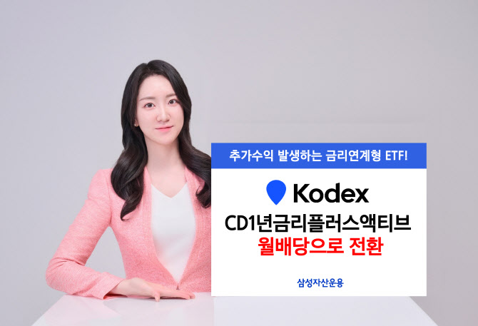 삼성운용, ‘KODEX CD1년금리플러스액티브’ 월배당 전환