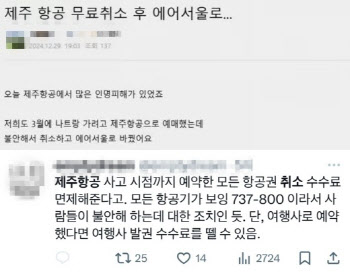 “불안해서 못 타”..‘179명 참사’에 제주항공 줄취소