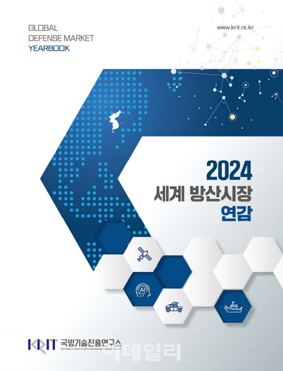 2023년 세계 국방비 지출 2.4조 달러…한국, 479억 달러로 2% 차지