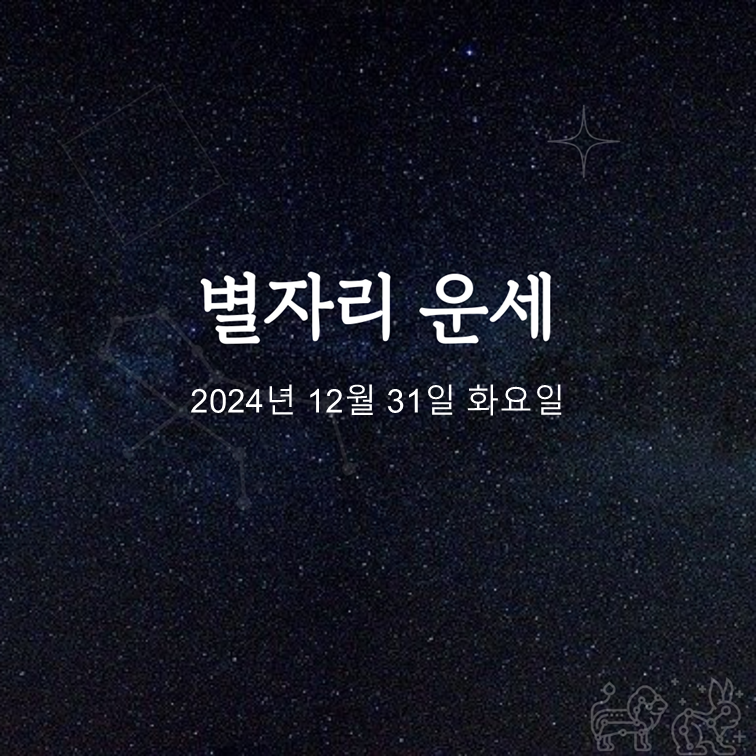 [카드뉴스] 2024년 12월 31일 오늘의 운세