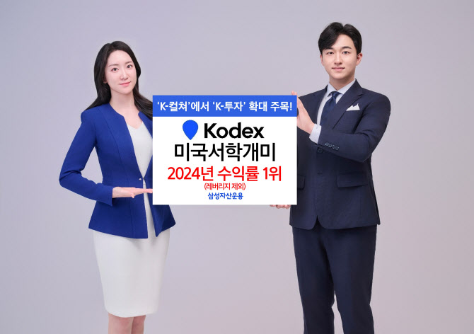 삼성운용 "올해 전체 ETF 수익률 1위는 'KODEX 미국서학개미'"