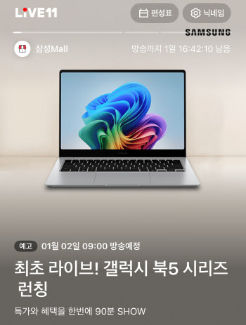 11번가, 삼성 AI노트북 '갤럭시 북5 Pro' 최초 공개 라이브 방송