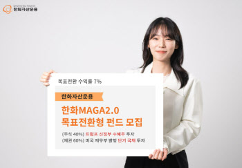 트럼프 수혜주에 투자…'한화MAGA2.0목표전환형' 펀드 모집