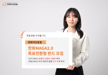 한화운용, ‘한화MAGA2.0목표전환형’ 펀드 모집