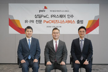 삼일PwC, IR·PR 자문서비스 제공 ‘PwC비즈니스서비스’ 출범