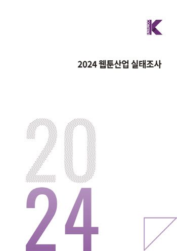 콘진원, 2024 웹툰산업 실태조사 발간